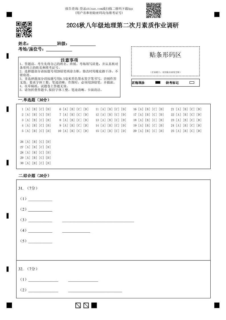 2024秋八年级地理第二次月素质作业调研第1页
