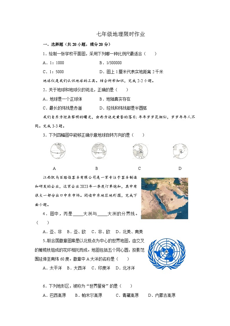 七年级地理限时作业第1页