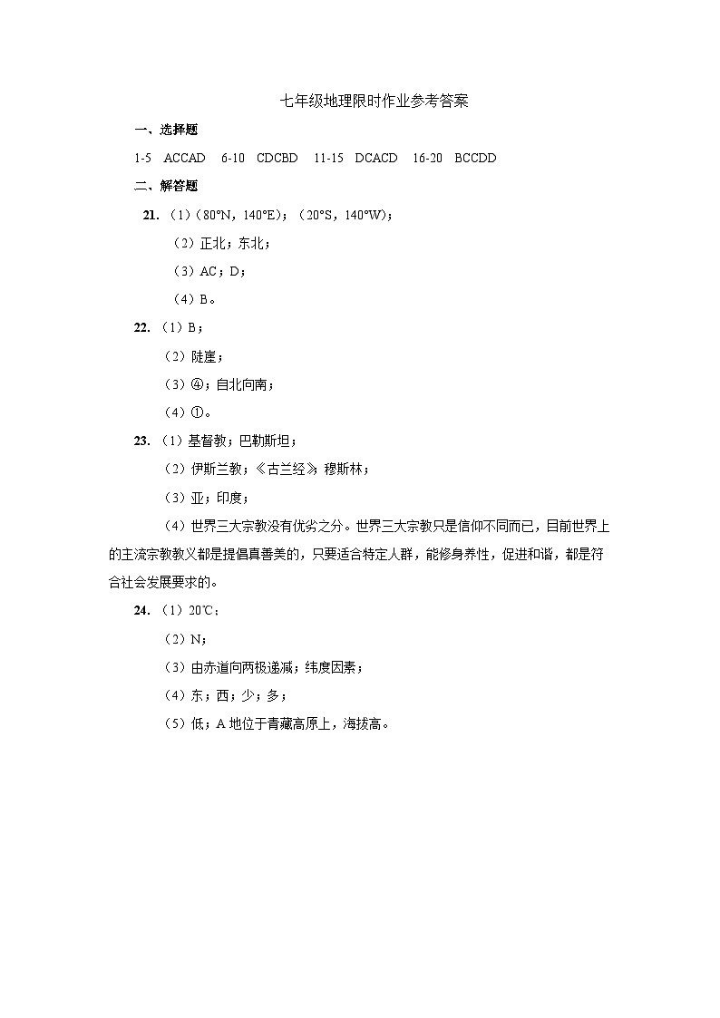 七年级地理限时作业参考答案第1页