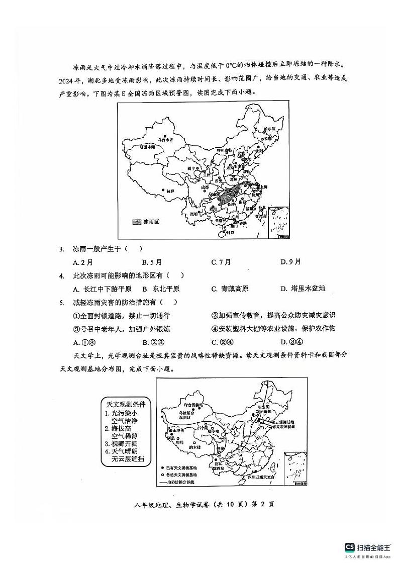 2024-2025上学期八年级12月质量监测地理生物试卷第2页