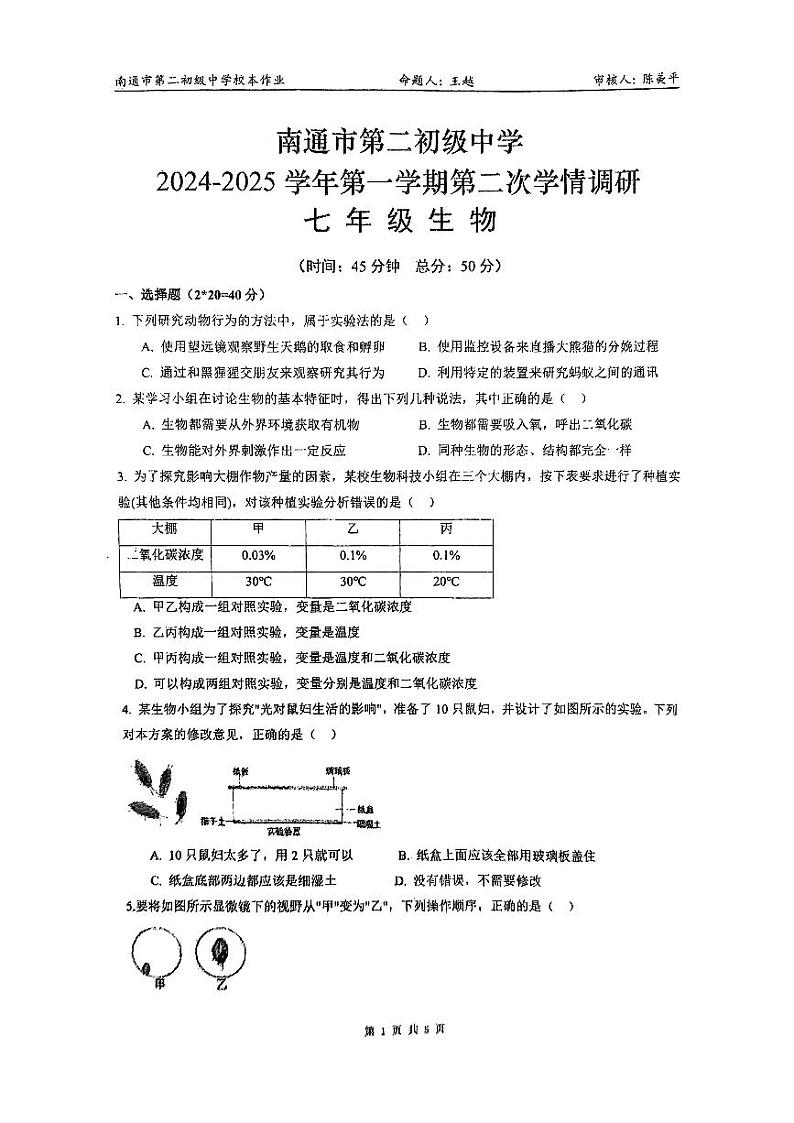 2024-2025第一学期二次调研七年级生物(1)第1页