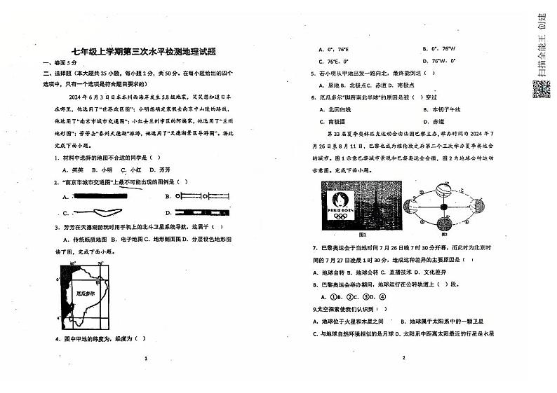 山东省聊城市茌平区实验中学2024-2025学年七年级上学期第三次月考地理试题第1页