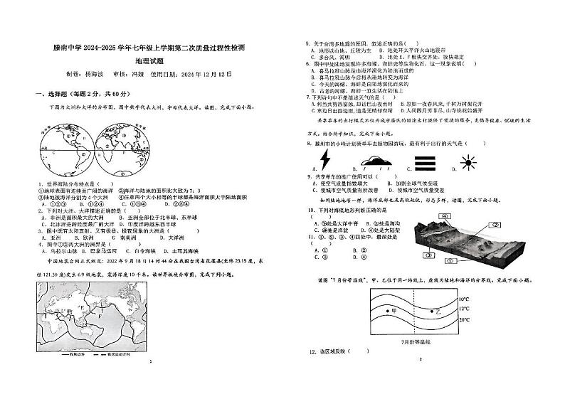 山东省枣庄市滕州市滕南中学2024-2025学年七年级上学期12月月考地理试题第1页