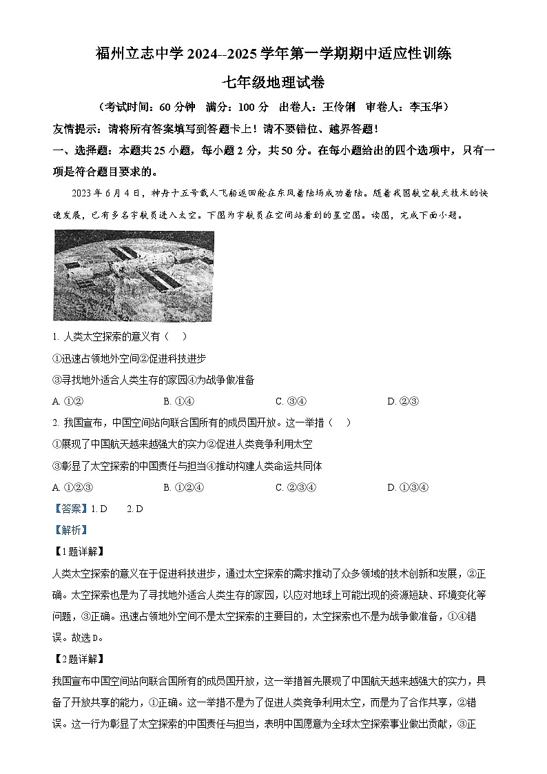 福建省福州市立志中学2024-2025学年七年级上学期期中地理试卷（解析版）-A4第1页