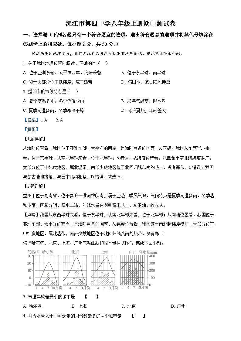 湖南省益阳市沅江市第四中学2024-2025学年八年级上学期期中考试地理试题（解析版）-A4第1页