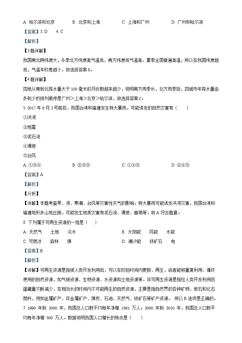湖南省益阳市沅江市第四中学2024-2025学年八年级上学期期中考试地理试题（解析版）-A4第2页