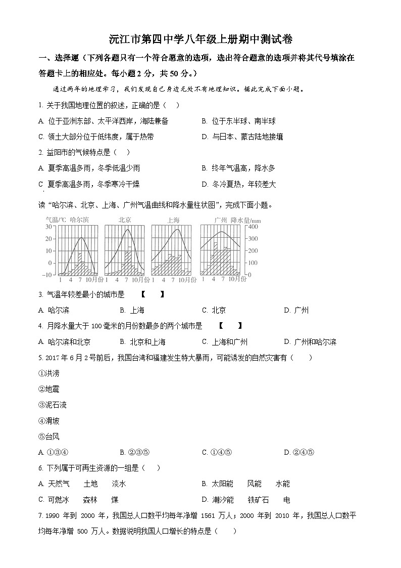 湖南省益阳市沅江市第四中学2024-2025学年八年级上学期期中考试地理试题（原卷版）-A4第1页