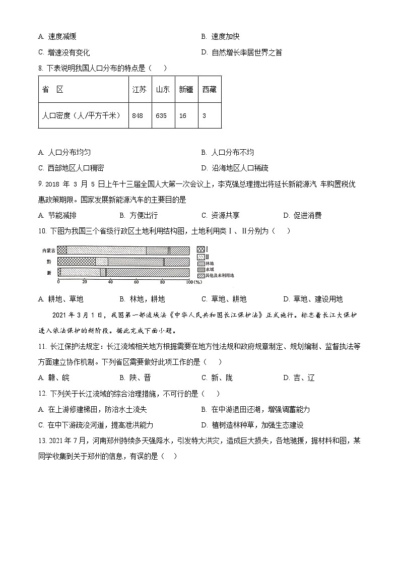 湖南省益阳市沅江市第四中学2024-2025学年八年级上学期期中考试地理试题（原卷版）-A4第2页