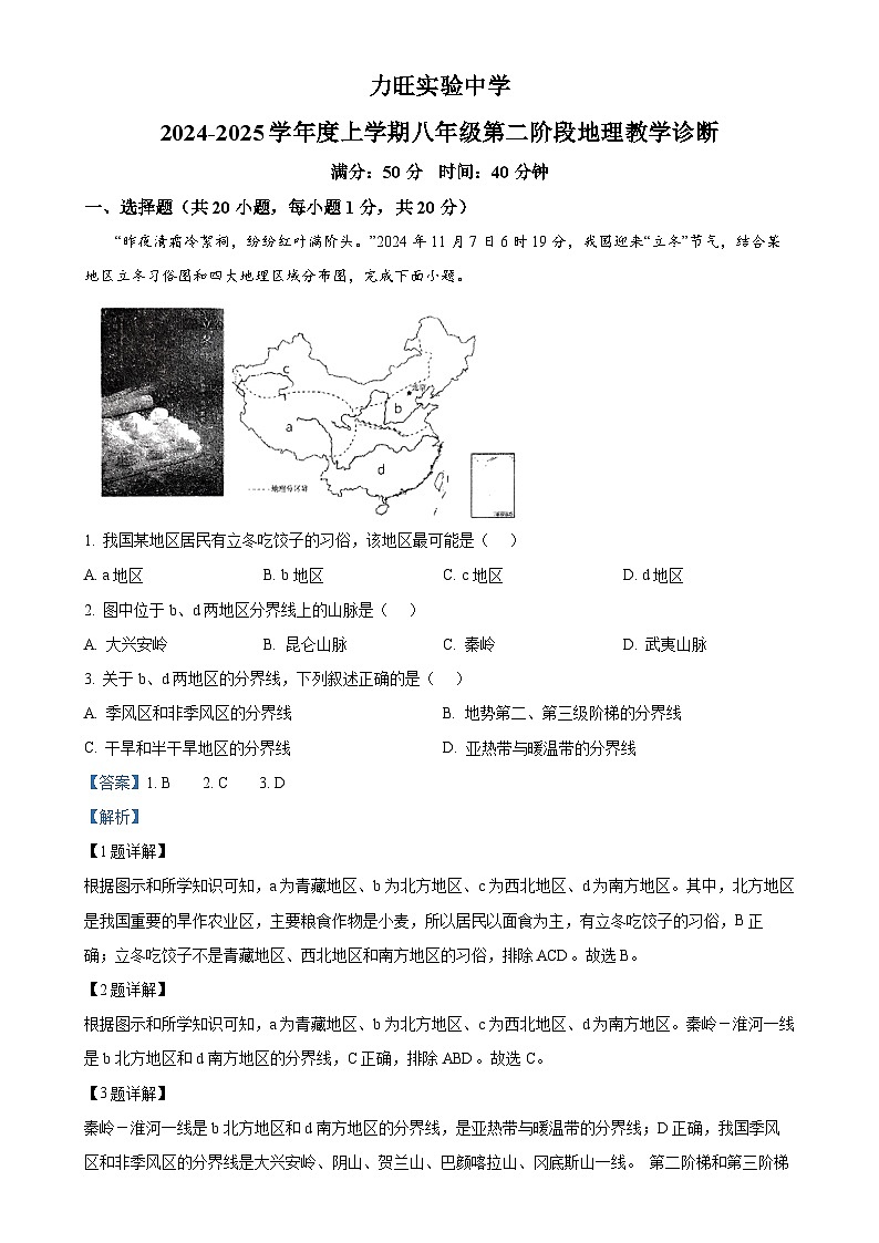 吉林省长春市力旺实验初级中学2024-2025学年八年级上学期期中地理试题（解析版）-A4第1页