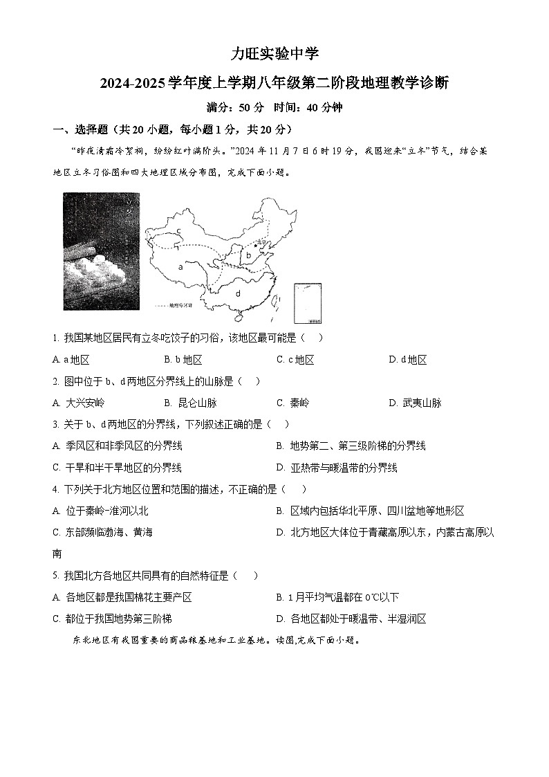 吉林省长春市力旺实验初级中学2024-2025学年八年级上学期期中地理试题（原卷版）-A4第1页