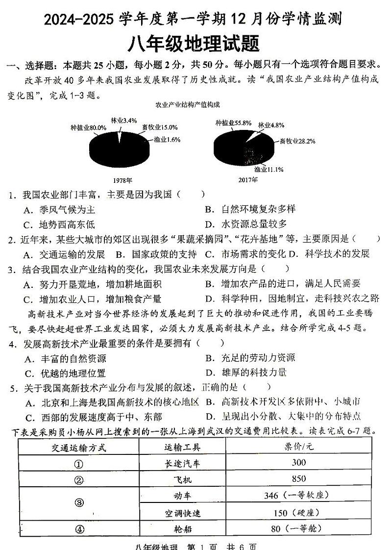 山东省济宁市金乡县2024-2025学年八年级上学期12月月考地理试题第1页