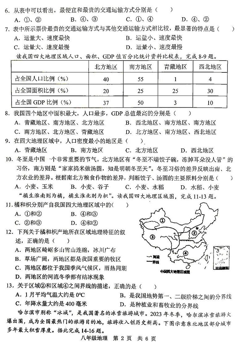 山东省济宁市金乡县2024-2025学年八年级上学期12月月考地理试题第2页