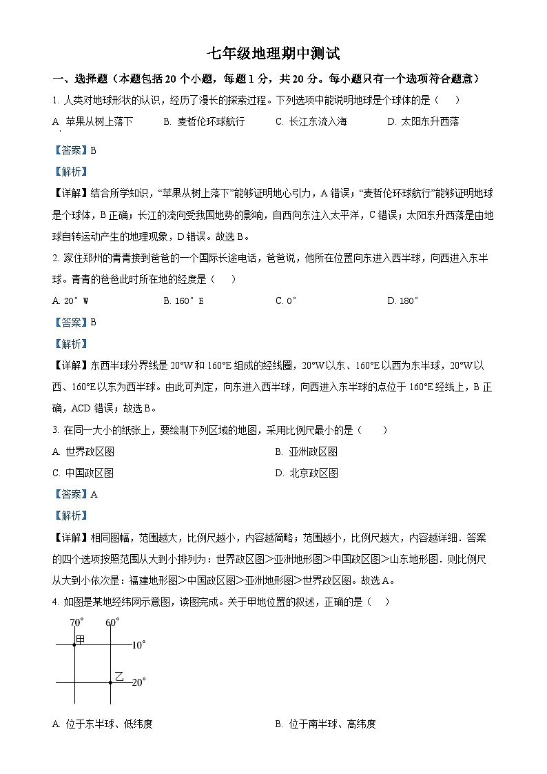 河南省商丘市夏邑县城北五乡联考2024-2025学年七年级上学期期中地理试题（解析版）-A4第1页