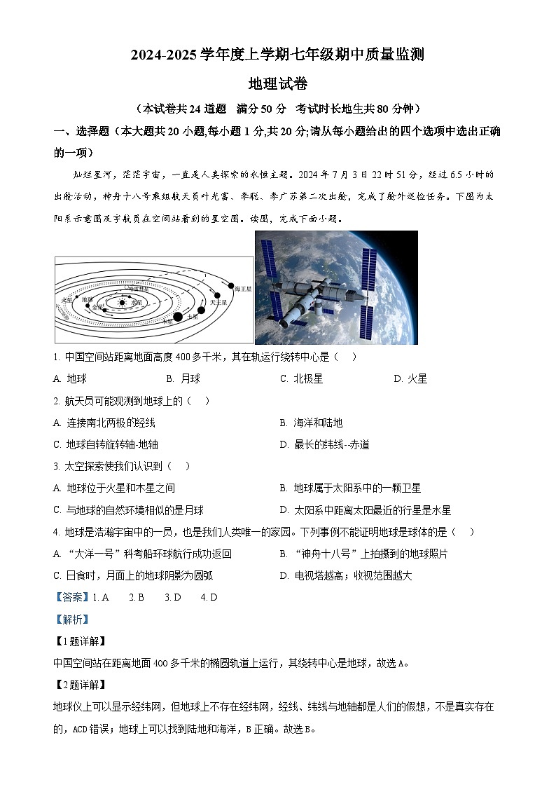 辽宁省丹东市第六中学2024-2025学年七年级上学期期中考试地理试卷（解析版）-A4第1页