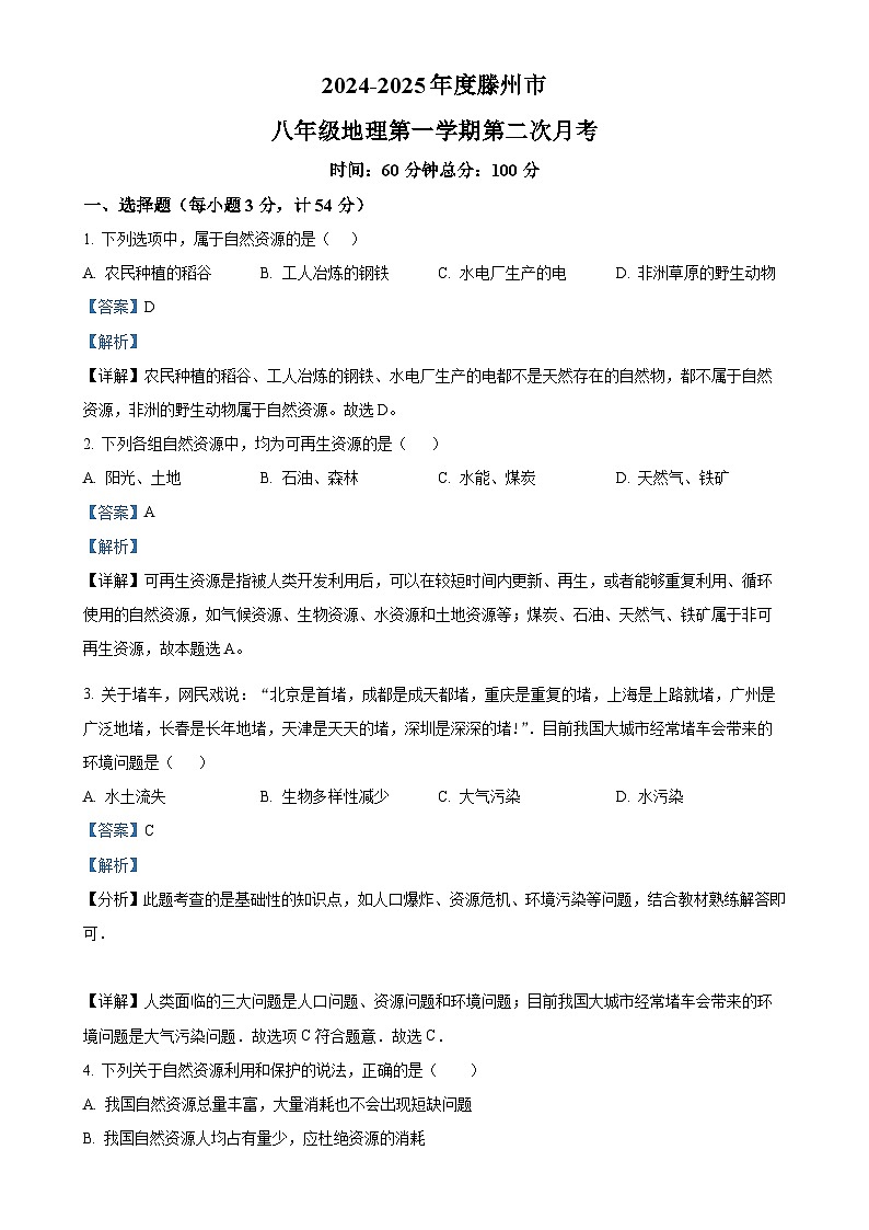 山东省滕州市2024-2025学年八年级上学期第二次月考地理试题（解析版）-A4第1页