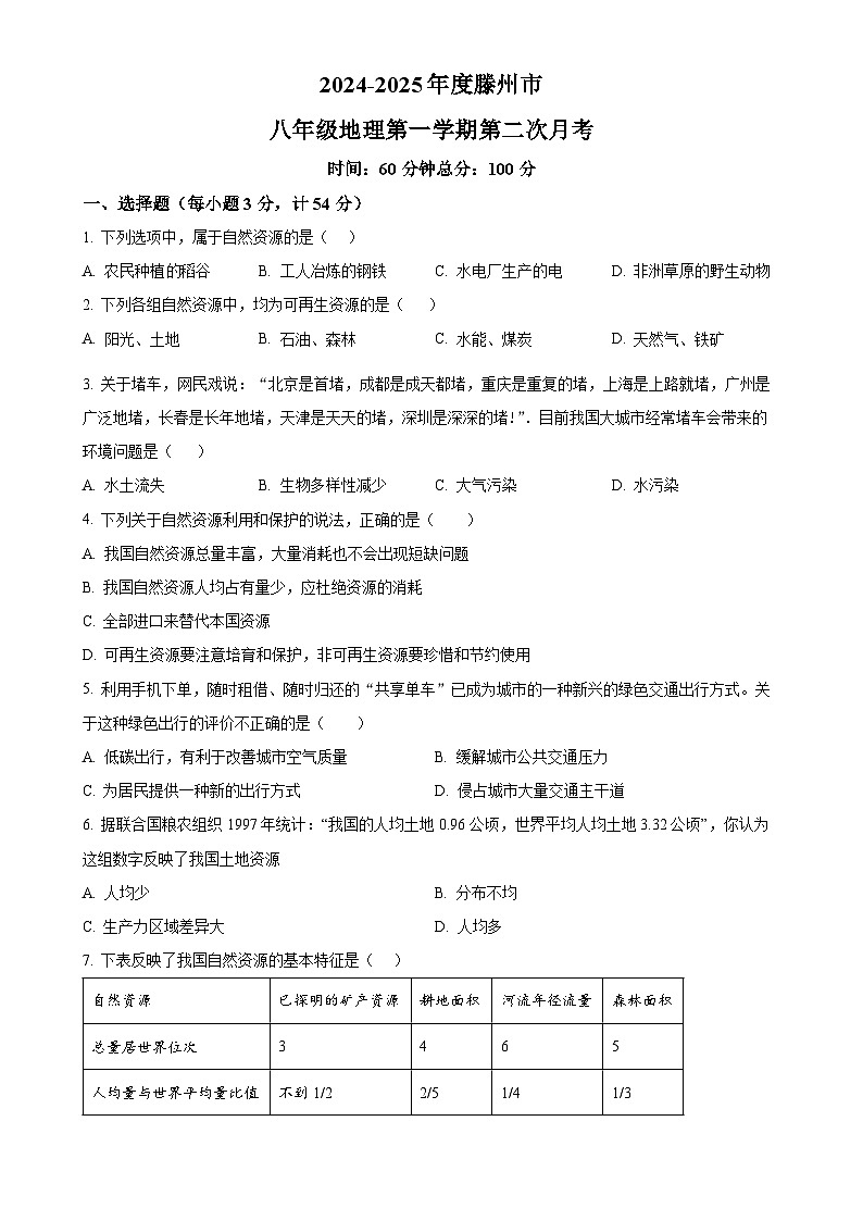 山东省滕州市2024-2025学年八年级上学期第二次月考地理试题（原卷版）-A4第1页