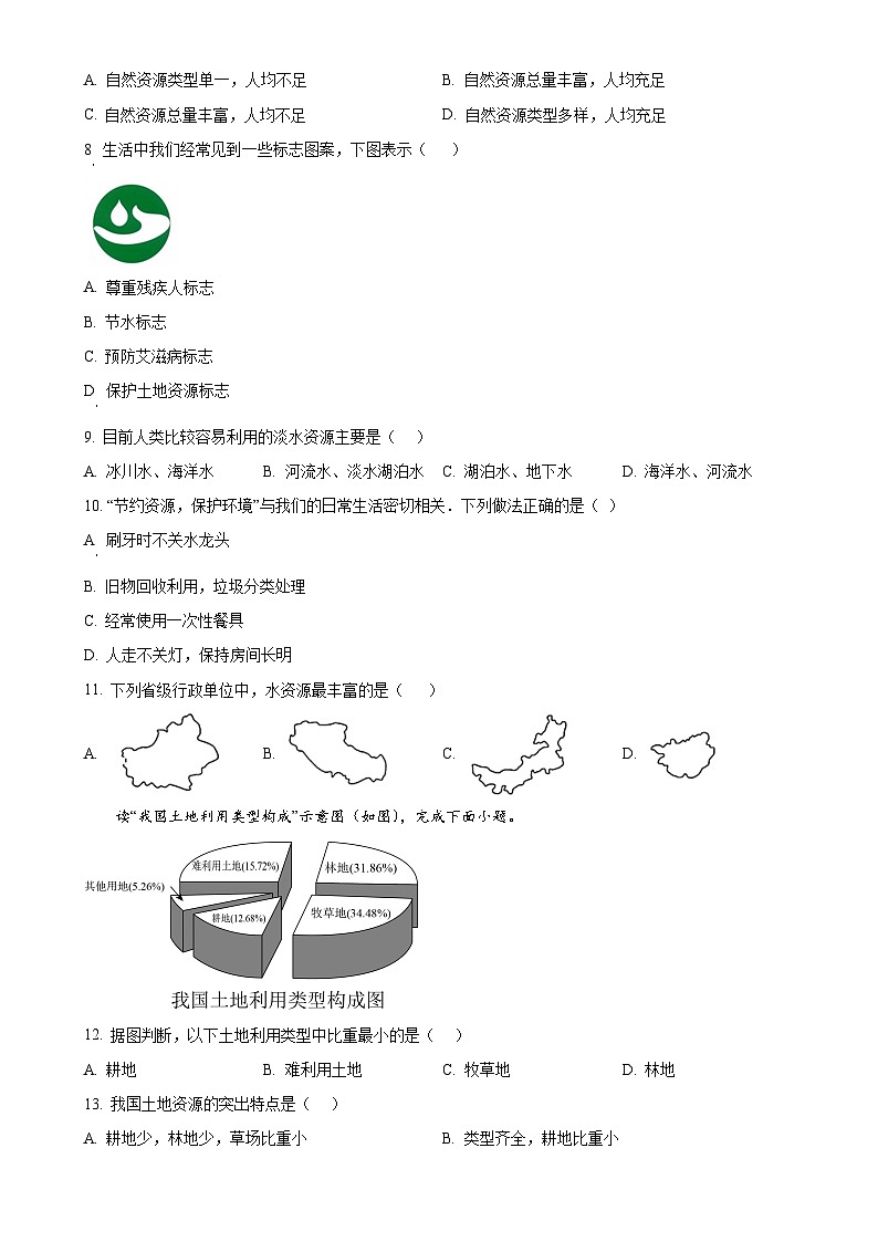 山东省滕州市2024-2025学年八年级上学期第二次月考地理试题（原卷版）-A4第2页