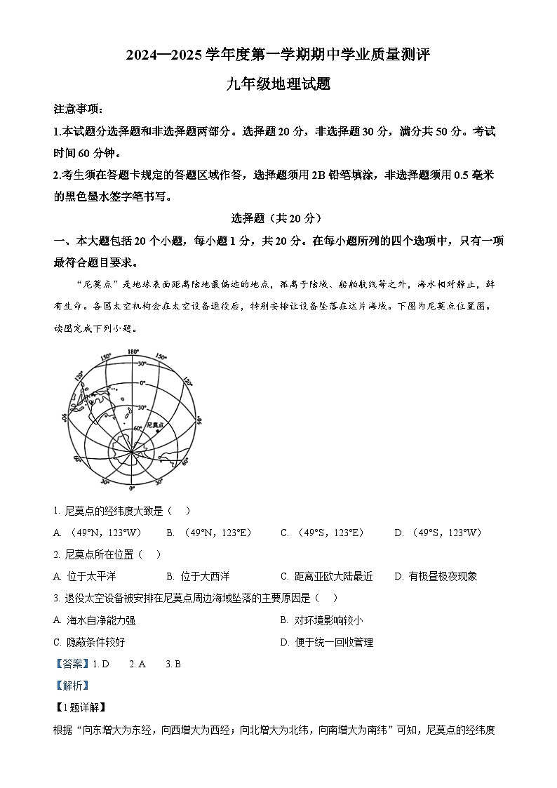 山东省菏泽市成武县2024-2025学年九年级上学期期中地理试题（解析版）-A4第1页