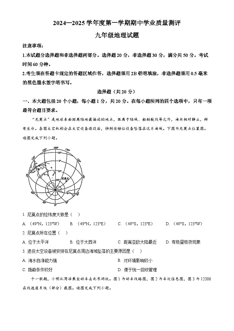 山东省菏泽市成武县2024-2025学年九年级上学期期中地理试题（原卷版）-A4第1页