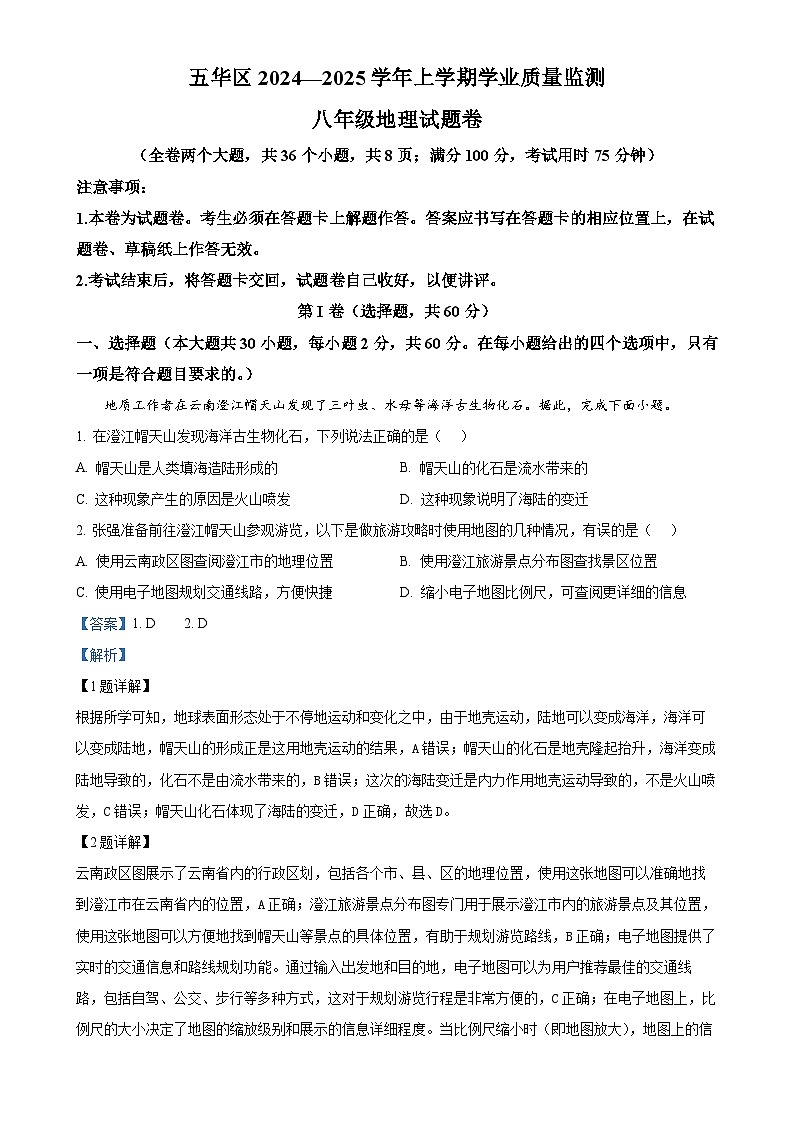 云南省昆明市五华区2024-2025学年八年级上学期期中学业质量监测地理试卷（解析版）-A4第1页
