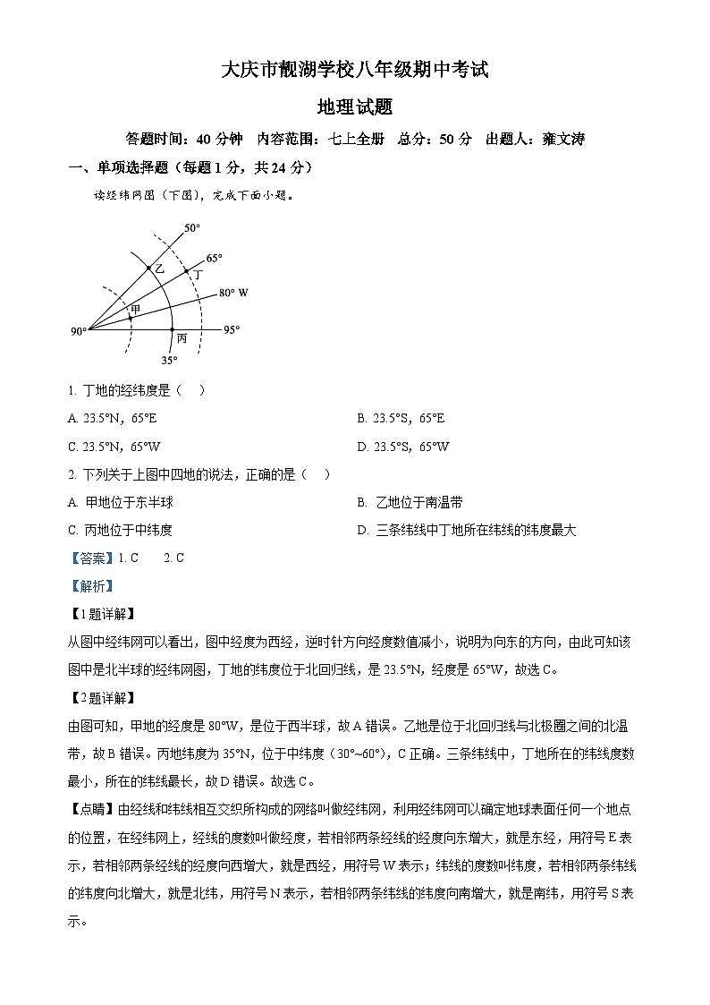 黑龙江省大庆市靓湖学校2024-2025学年八年级上学期期中地理试题（解析版）-A4第1页