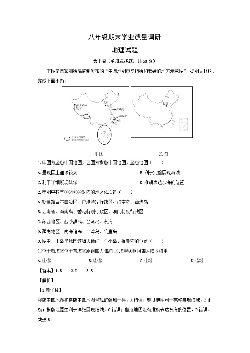 2023-2024学年山东省济南市市中区八年级(上)期末地理试卷(解析版)第1页