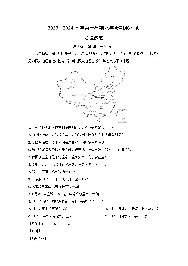 2023-2024学年山东省济南市天桥区八年级(上)期末考试地理试卷(解析版)第1页