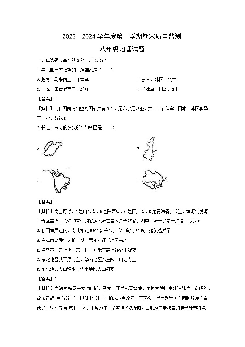 2023-2024学年山东省济宁市兖州区八年级(上)期末地理试卷(解析版)第1页