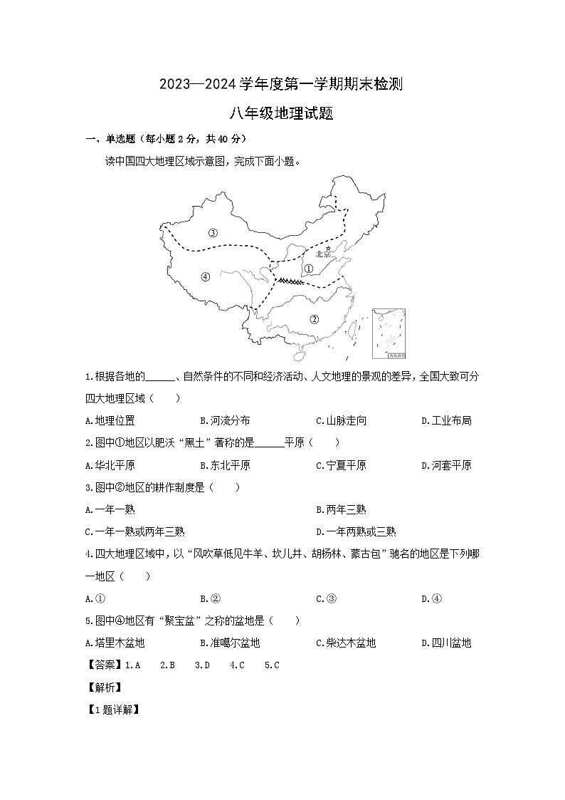 2023-2024学年山东省济宁市邹城市八年级(上)期末地理试卷(解析版)第1页