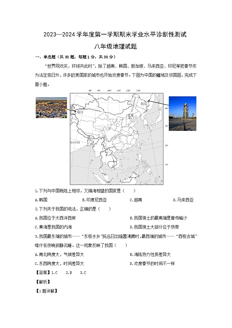 2023-2024学年山东省青岛市即墨区八年级(上)期末考试地理试卷(解析版)第1页