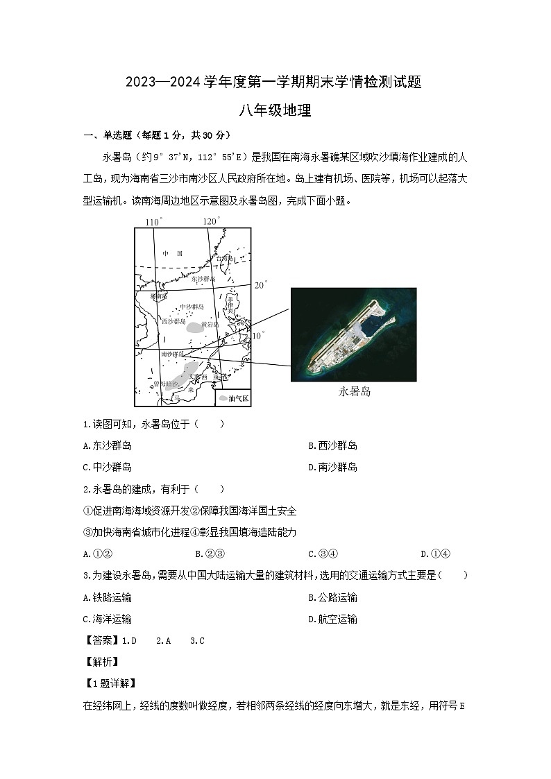 2023-2024学年山东省青岛市胶州市八年级(上)期末地理试卷(解析版)第1页