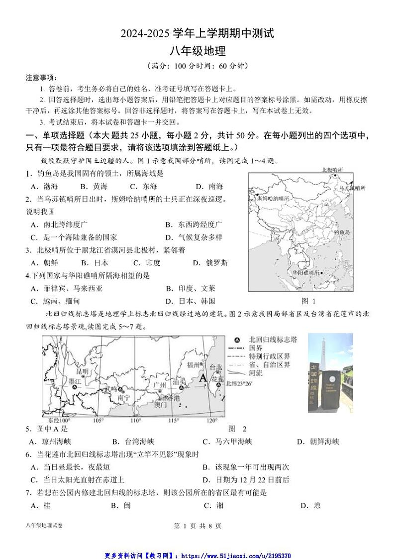 2024～2025学年福建省漳州市平和正兴学校八年级(上)期中地理试卷(含答案)第1页