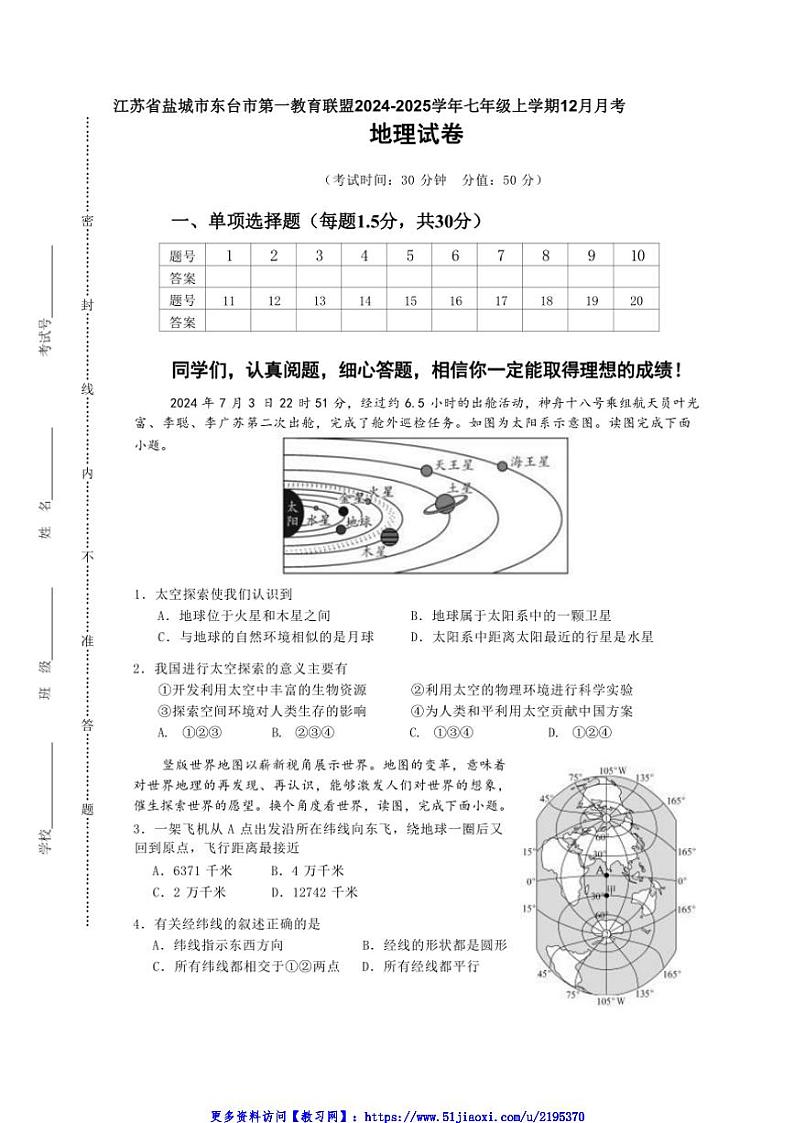 2024～2025学年江苏省盐城市东台市第一教育联盟七年级(上)12月月考地理试卷(含答案)第1页