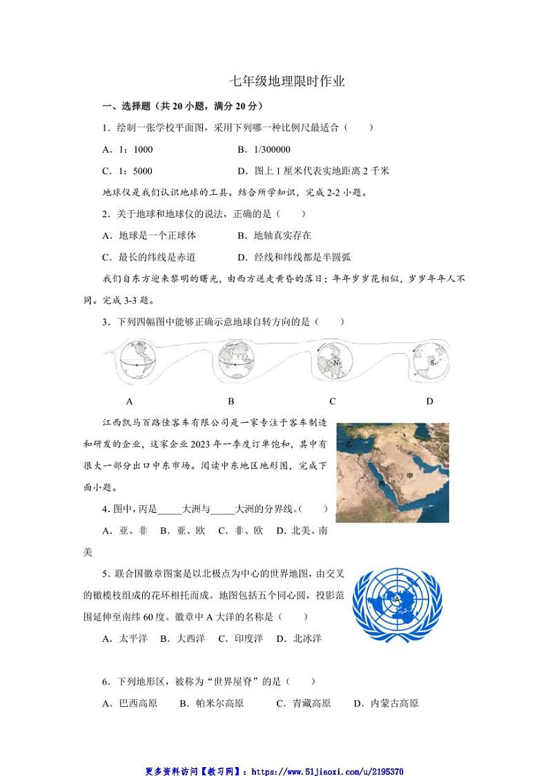 2024～2025学年河南省商丘市夏邑县第二初级中学教育集团七年级(上)12月月考地理试卷(含答案)第1页