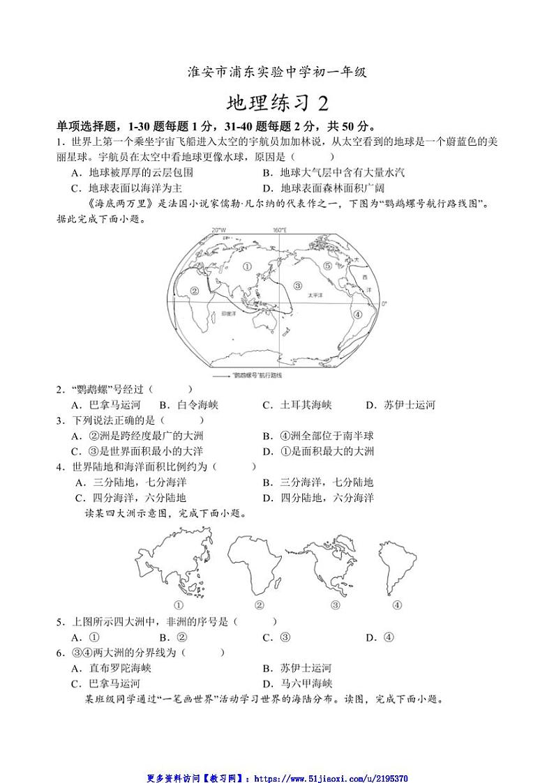 2024～2025学年江苏省淮安市浦东实验中学七年级(上)阶段调研二地理试卷(含答案)第1页