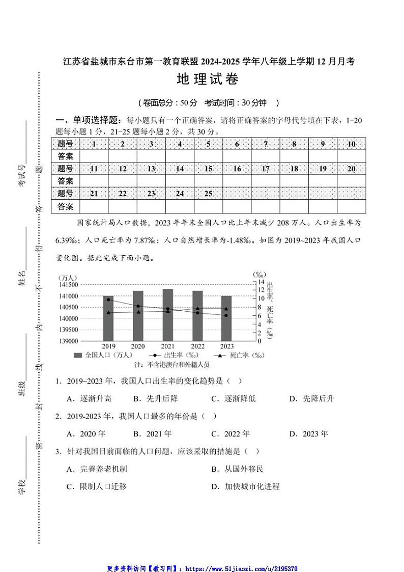2024～2025学年江苏省盐城市东台市第一教育联盟八年级(上)12月月考地理试卷(含答案)第1页