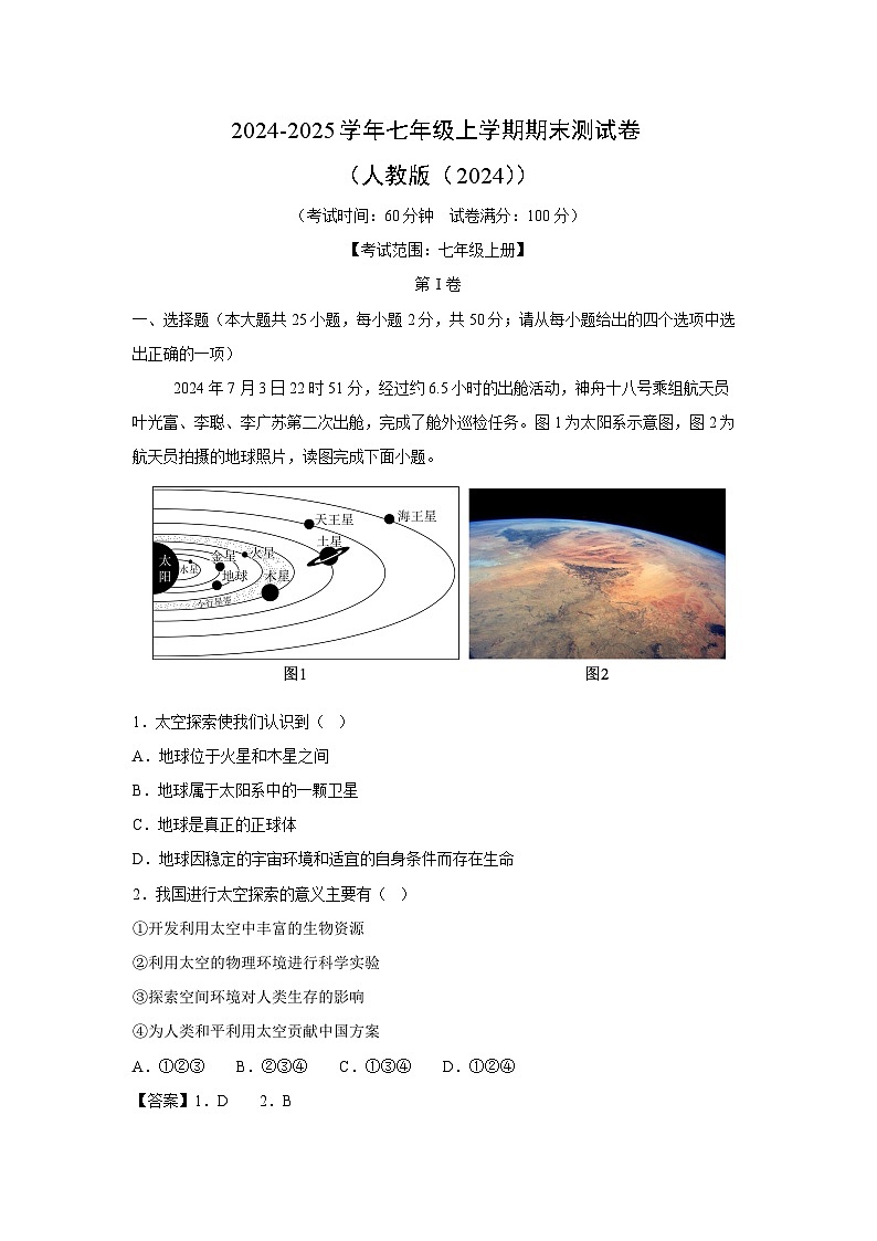 2024-2025学年七年级(上)期末测(人教版(2024))地理试卷(解析版)第1页