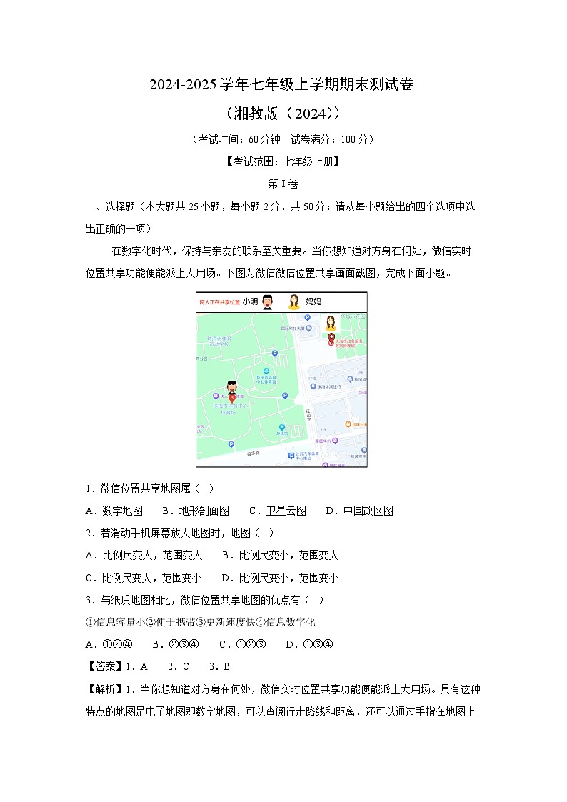 2024-2025学年七年级(上)期末测(湘教版(2024))地理试卷(解析版)第1页
