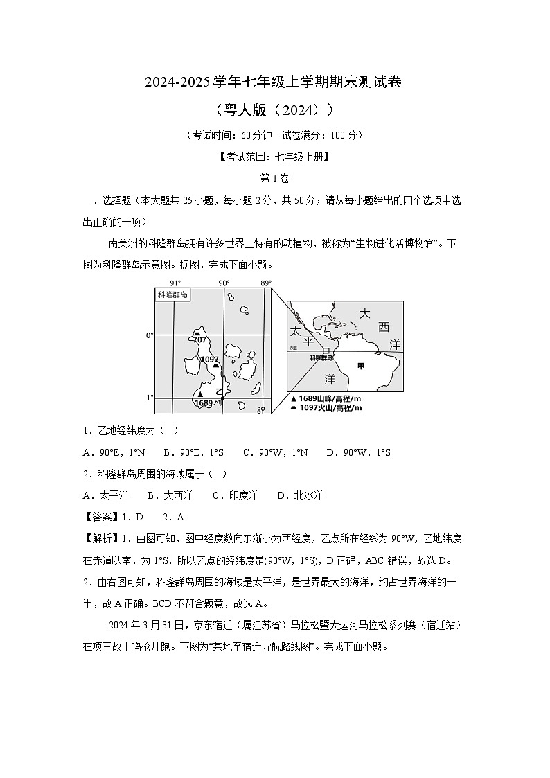 2024-2025学年七年级(上)期末测(粤人版(2024))地理试卷(解析版)第1页