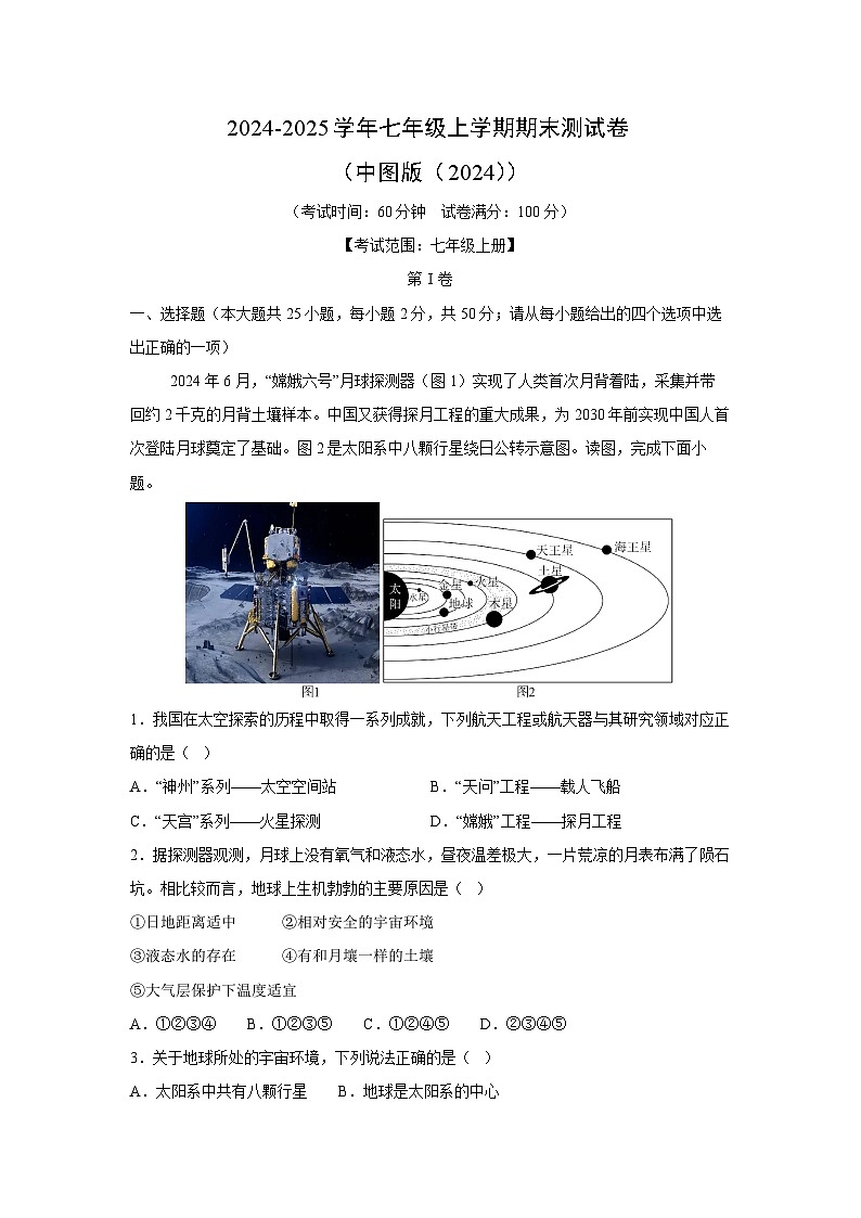 2024-2025学年七年级(上)期末测(中图版(2024))地理试卷(解析版)第1页