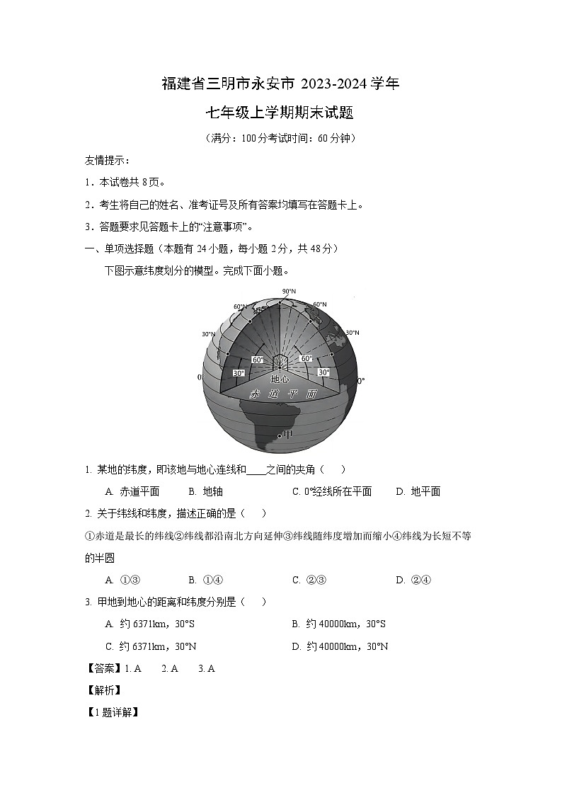 福建省三明市永安市2023-2024学年七年级(上)期末地理试卷(解析版)第1页