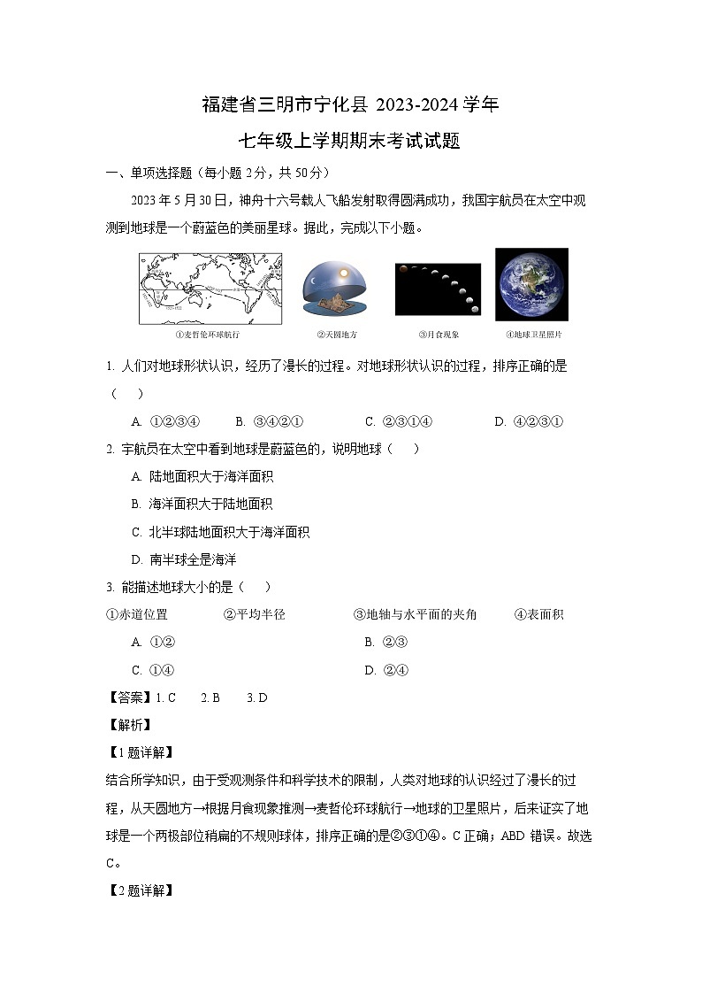 福建省三明市宁化县2023-2024学年七年级(上)期末考试地理试卷(解析版)第1页