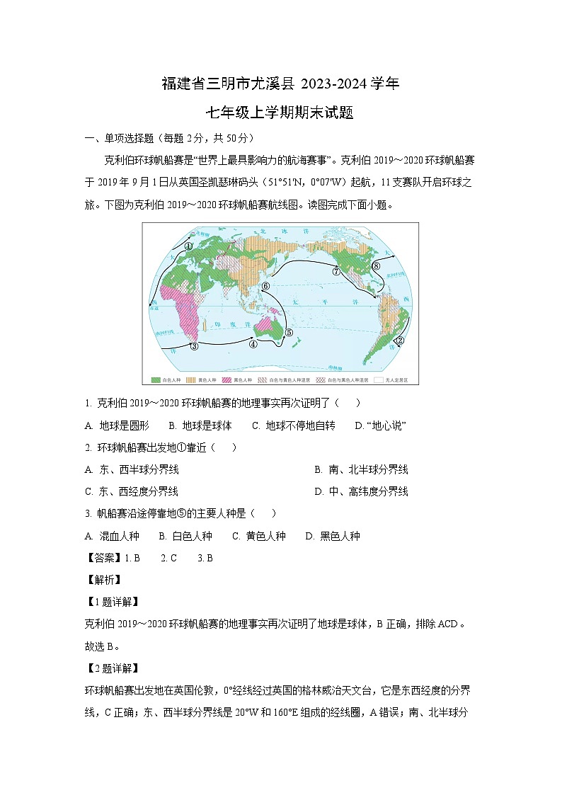 福建省三明市尤溪县2023-2024学年七年级(上)期末地理试卷(解析版)第1页