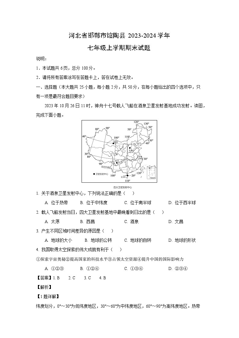 河北省邯郸市馆陶县2023-2024学年七年级(上)期末地理试卷(解析版)第1页