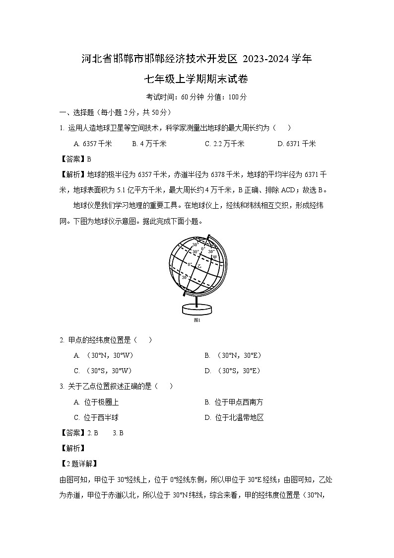 河北省邯郸市邯郸经济技术开发区2023-2024学年七年级(上)期末地理试卷(解析版)第1页