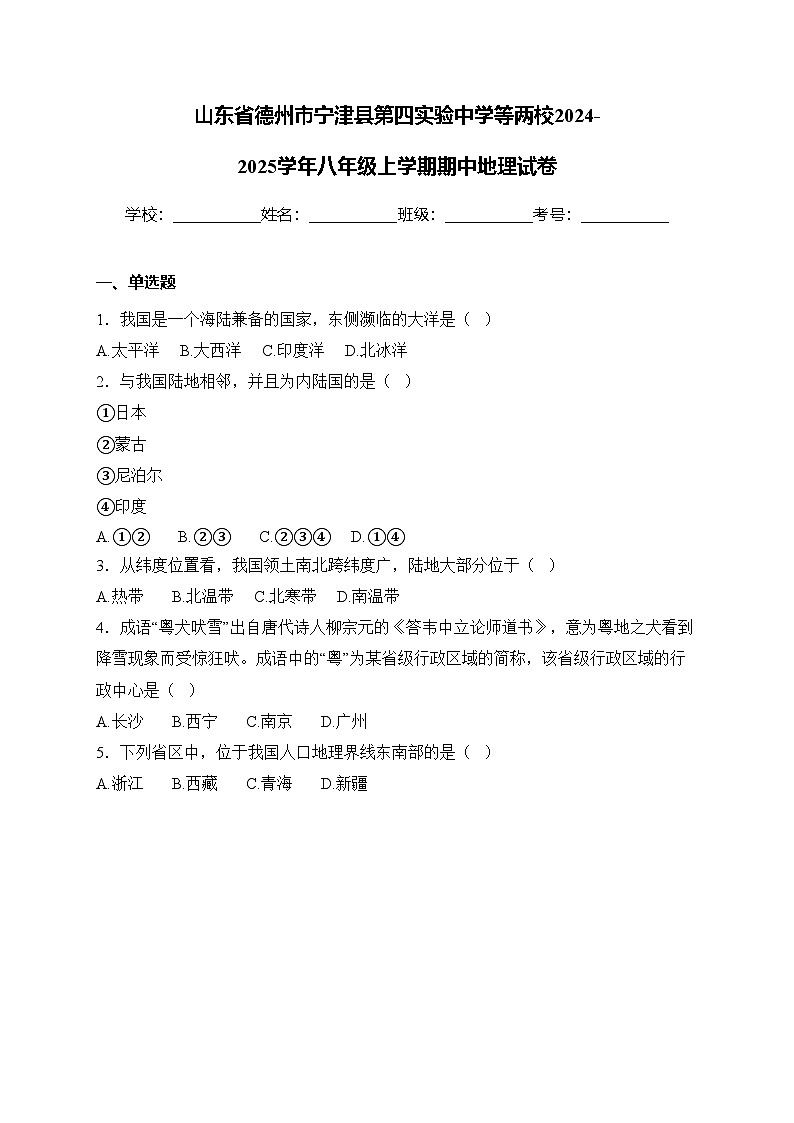 山东省德州市宁津县第四实验中学等两校2024-2025学年八年级上学期期中地理试卷(含答案)第1页