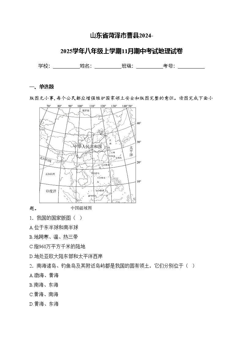 山东省菏泽市曹县2024-2025学年八年级上学期11月期中考试地理试卷(含答案)第1页