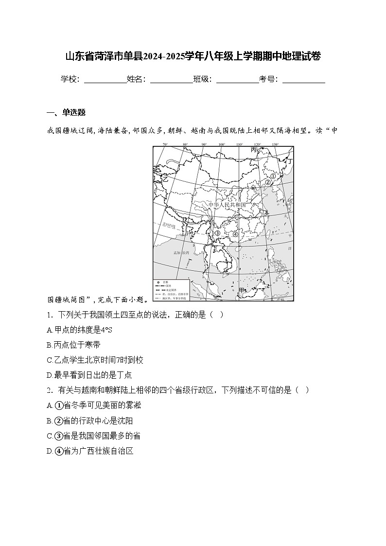 山东省菏泽市单县2024-2025学年八年级上学期期中地理试卷(含答案)第1页