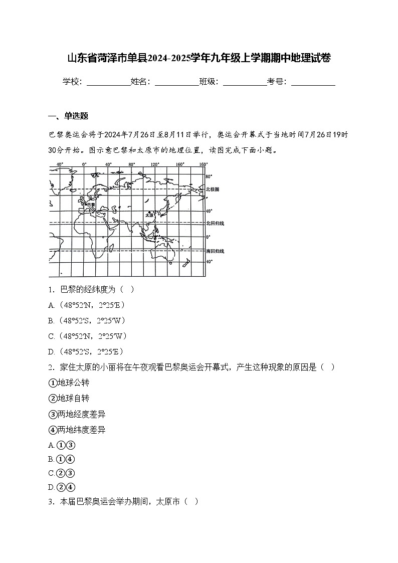 山东省菏泽市单县2024-2025学年九年级上学期期中地理试卷(含答案)第1页