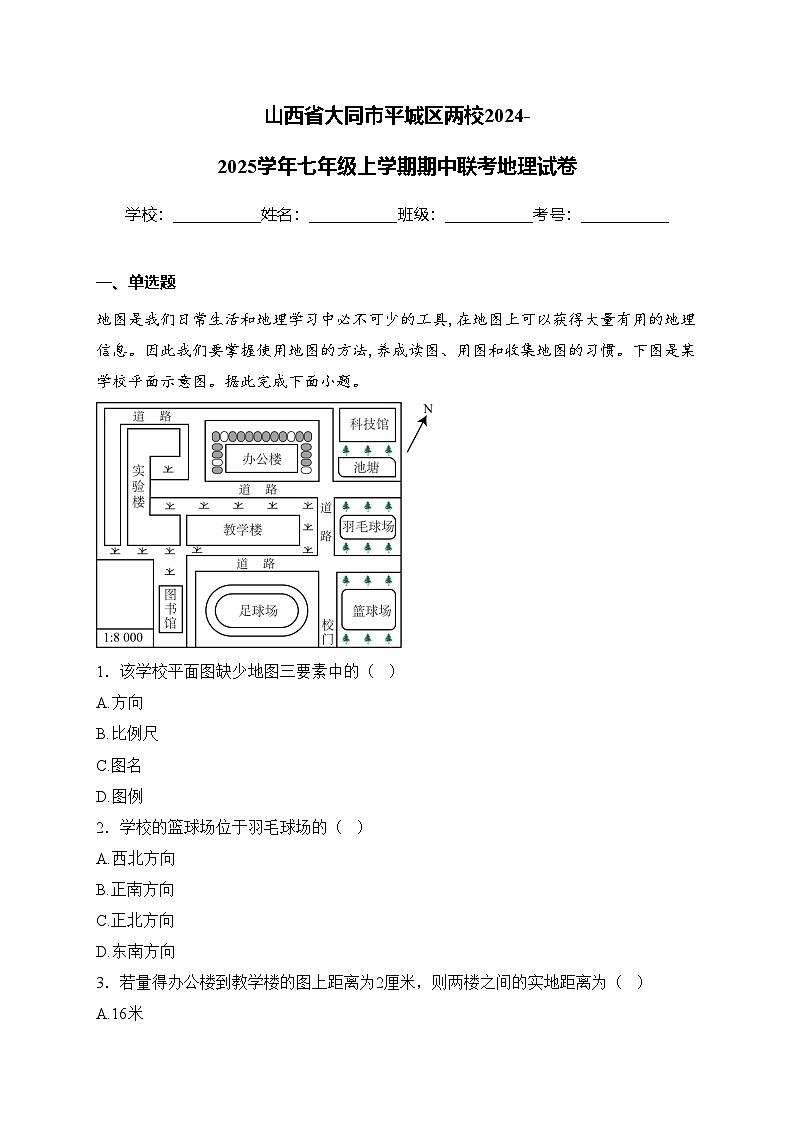 山西省大同市平城区两校2024-2025学年七年级上学期期中联考地理试卷(含答案)第1页